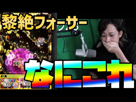 【モンスト】黎絶ファーサーが三途で簡単になっちゃった…【ぎこちゃん】