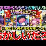 【モンスト】「11周年パックガチャ」《これはやばい》※運営さん絶対俺の声聴いてるわ!!常にひど引き男がまさかの引き!!11周年パック引いてみた!!【ガチャ】
