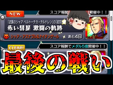 【モンスト】どれだけ難しいか、見せてもらおうか！　vsシャア後半戦 【ゆっくり実況】コラボガチャ縛りpart296