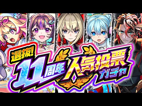 【モンスト】※要注意！まもなく終了します…《選抜！11周年人気投票ガチャ》
