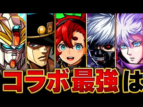 【モンスト】環境激変！コラボキャラ最強ランキングBEST20【スペック・高難易度・低中難易度】