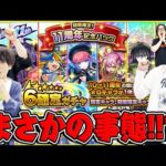【モンスト】オーブ無課金プレイ終了のお知らせ!!? 11周年記念パック(1,000円)星6確定ガチャ！【おまけ | 2024年10月のガチャリドラカード】