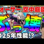 【「渡し守」 三途】庭園6、黎絶フォーサー適正！優秀なコピーキャラで有りながら減速壁ステージではぶっ壊れ殴り性能【モンスト】