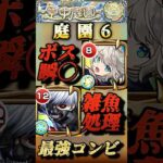 【モンスト】庭園6 最強コンビ！三途と金木研が相性良すぎ！？役割分担で楽に攻略！#shorts