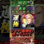 【モンスト】轟絶カカゴセデク　降臨キャラでここまでSSの火力出るのは強い！獣神化シャア運極【ガンダムシリーズコラボ】#shorts