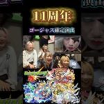 【モンスト11周年】※切り抜き ノストラ改・ウリエル真獣神化のお家での反応！#モンスト #モンストニュース  #11周年 #ゴージャス確定演出 #ノストラダムス #ウリエル #現地の反応