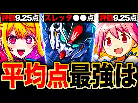 【モンスト】ガンダムヤバいわ！コラボ平均点最強ランキングTOP12《2024年登場コラボ》