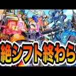 【黎絶シフト】溜まってる黎絶のシフトを終わらす【モンスト】【モンスターストライク】