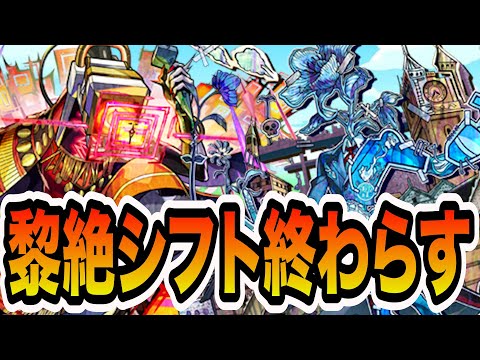 【黎絶シフト】溜まってる黎絶のシフトを終わらす【モンスト】【モンスターストライク】