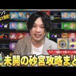 【未開の砂宮】しろ的には大賛成のコンテンツ！高難易度で登場する特殊ギミックの練習に最適！『未開の砂宮』クリアしての感想＆振り返り！初回クリア編成紹介＆初心者向けにギミック解説も！【しろ】【モンスト】