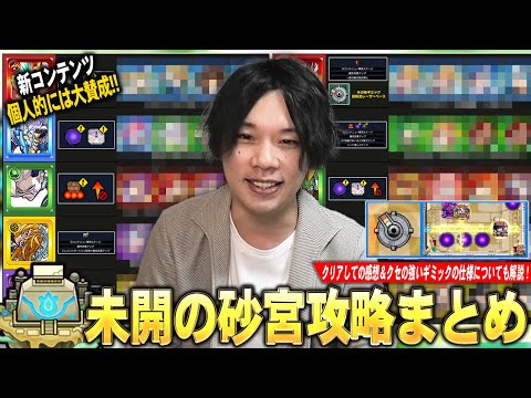 【未開の砂宮】しろ的には大賛成のコンテンツ！高難易度で登場する特殊ギミックの練習に最適！『未開の砂宮』クリアしての感想＆振り返り！初回クリア編成紹介＆初心者向けにギミック解説も！【しろ】【モンスト】