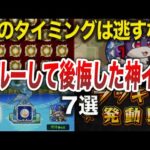 【至急】始まるよ！絶対にやるべき神イベ７選【モンスト】【ゆっくり】