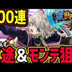 【激獣神祭200連】「2体欲しい…!!!」新限定：三途(さんず)＆モンテクリスト狙いで…!?【モンスト】