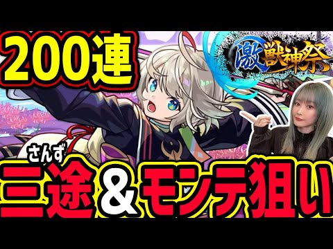 【激獣神祭200連】「2体欲しい…!!!」新限定：三途(さんず)＆モンテクリスト狙いで…!?【モンスト】