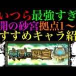 【モンスト】新コンテンツ『未開の砂宮』でこのぶっ壊れキャラたちが大暴れ!?拠点1〜10のおすすめ編成＆キャラ紹介とクエスト攻略解説!!