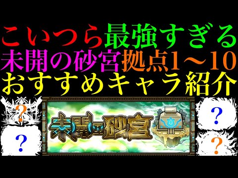 【モンスト】新コンテンツ『未開の砂宮』でこのぶっ壊れキャラたちが大暴れ!?拠点1〜10のおすすめ編成＆キャラ紹介とクエスト攻略解説!!