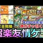 【モンスト】「未開の砂宮」《超楽友情ゲー》※全階層ぶっ壊し崩壊一瞬でクリア!＆報酬神ガチャをぶん回す!!あと不具合どうにかして【初獲得星6確定ガチャ】【未開の砂宮】