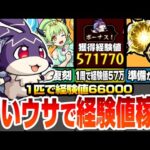 【モンスト】1周で経験値57万！神イベ『けいウサ』に備えよう！効率良いランク上げの為に事前準備が重要！周回は絶対にアレを使おう！復刻されたリドーラ姫を周回しよう！【モンフリ】【へっぽこストライカー】