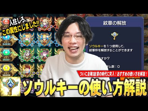 【モンスト】人柱しろ、ソウルキーはこの属性に使います！ついにソロでも紋章4枠にできる時代がきた！新アイテム『ソウルキー』使う理由になるポイント5つを解説！仕様＆注意点も！【未開の砂宮】【しろ】