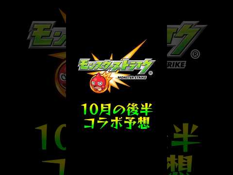 【モンスト】10月後半コラボ予想‼️#shorts#仮面ライダーコラボ#ロゼシャイン#モンストニュース#伏線#匂わせ【仮面ライダー】【モンストニュース】