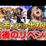 【モンスト】世界一 ドモン・カッシュを愛するゴー☆ジャス、ついに涙のリベンジ成功なるか！？【ガンダムコラボガチャ】