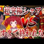 【モンストLIVE】勝たなきゃ終われない！『超究極シャア・アズナブル』を共闘で絶対に倒す期限ギリギリの二人【ルイ】