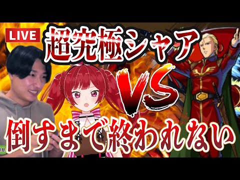 【モンストLIVE】勝たなきゃ終われない！『超究極シャア・アズナブル』を共闘で絶対に倒す期限ギリギリの二人【ルイ】