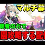 【庭園】マルチで楽しく攻略したい【モンスト】#モンスト#shorts#縦型配信
