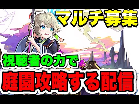 【庭園】マルチで楽しく攻略したい【モンスト】#モンスト#shorts#縦型配信