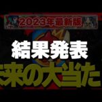 【モンスト】答え合わせ