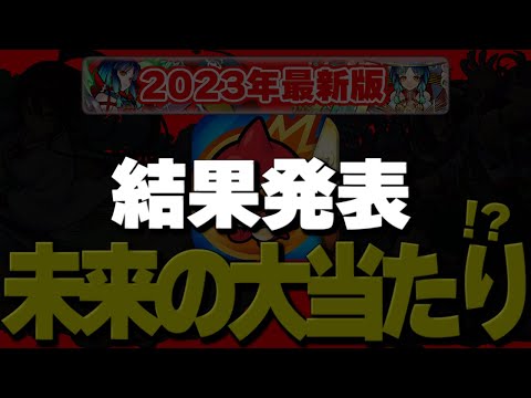 【モンスト】答え合わせ