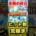 【モンスト】ヒット数荒稼ぎしてみた #shorts #未開の砂丘