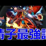 【モンスト】「超究極シャア」《晴子最強説》見せてもらおうか、三島晴子のモビルスーツの性能とやらを 超究極シャア 赤い彗星 激闘の軌跡攻略解説【ガンダムコラボ2弾】