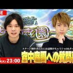 【🔴モンストLIVE配信】緊急LIVE！空中庭園ステージ制作者の方にお話しを聞けちゃう！？みんなからの質問募集withタイガー桜井！【しろ】