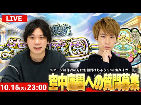 【🔴モンストLIVE配信】緊急LIVE！空中庭園ステージ制作者の方にお話しを聞けちゃう！？みんなからの質問募集withタイガー桜井！【しろ】