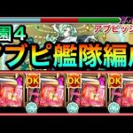 【モンスト】反射では珍しい2度動く”再走SS”持ち！？『アブピッシャー』艦隊を空中庭園4で使ってみた！【木属性キラー】