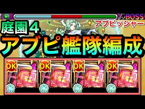 【モンスト】反射では珍しい2度動く”再走SS”持ち！？『アブピッシャー』艦隊を空中庭園4で使ってみた！【木属性キラー】