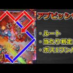 【黎絶　アブピッシャー】ルート・当たり判定集 & ボス1ワンパンの手順