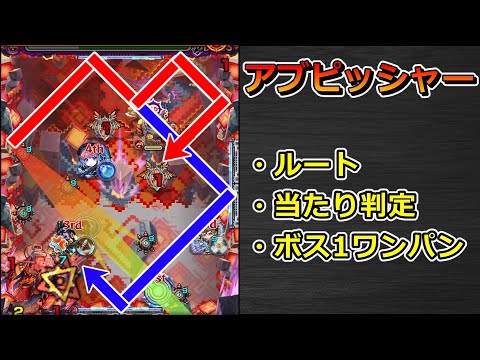 【黎絶　アブピッシャー】ルート・当たり判定集 & ボス1ワンパンの手順