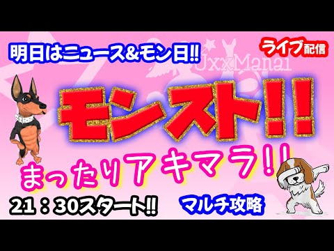 モンスト🌟ライブ配信🌟明日のニュース♪新イベ来てるけど【天魔の孤城】まったり✨マルチ攻略
