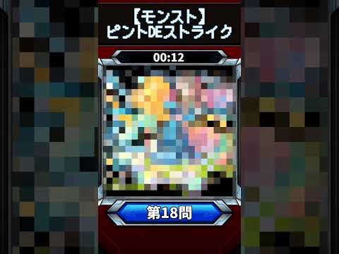【ピントDEストライク】このキャラだれでしょう？【第18問】【モンスト】