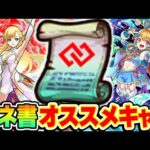 【モンスト】コネクトスキルの書おすすめキャラ紹介2024年10月版！M4タイガー桜井と宮坊はどのキャラに使ってる？