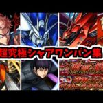 【W超究極シャア】僕が一番…ワンパンをうまく使えるんだ！一番…一番うまく使えるんだ！【モンスト】