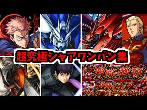 【W超究極シャア】僕が一番…ワンパンをうまく使えるんだ！一番…一番うまく使えるんだ！【モンスト】