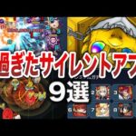 【神演出】最高過ぎるサイレントアプデ９選【モンスト】【ゆっくり】