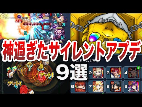 【神演出】最高過ぎるサイレントアプデ９選【モンスト】【ゆっくり】