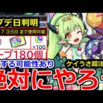 【モンスト】「最新情報」《絶対にやろう》※大量オーブ340個!!アプデまでにしないと大損する可能性あり!!ケイうさランク上げ大チャンス!!注意事項解説!!【明日のモンストニュース予想】
