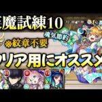 【モンスト】天魔試練10 細かい厳選＆紋章不要！ノストラダムスがクリア用で優秀すぎる！