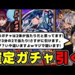 【ガチャ】庭園適正多め！？新イベ≪星演のスペース・オペラ≫確定ガチャ引いて出たキャラを使う【モンスト】