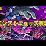 【モンスト】LIVE　モンストニュース雑談　【こうちゃ】